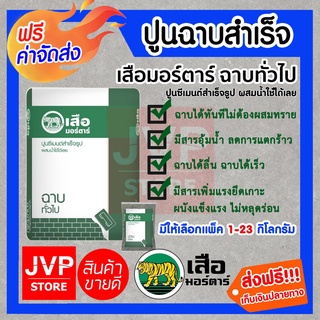 xส่งฟรีxปูนเสือมอตาร์ ฉาบทั่วไป (Cement) ปูนซีเมนต์สำเร็จรูป สำหรับงานฉาบผนัง สามารถผสมน้ำและใช้งานได้ทันทีโดยไม่ต้องผสม