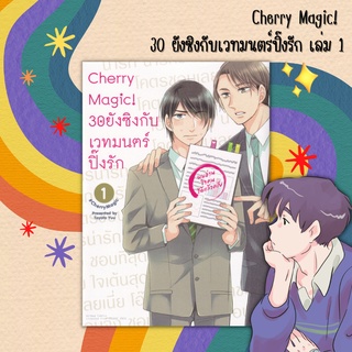 [AmorFati21]&lt;มือ2/แถมปกพลาสติก&gt;การ์ตูน Cherry Magic! 30 ยังซิงกับเวทมนตร์ปิ๊งรัก เล่ม 1