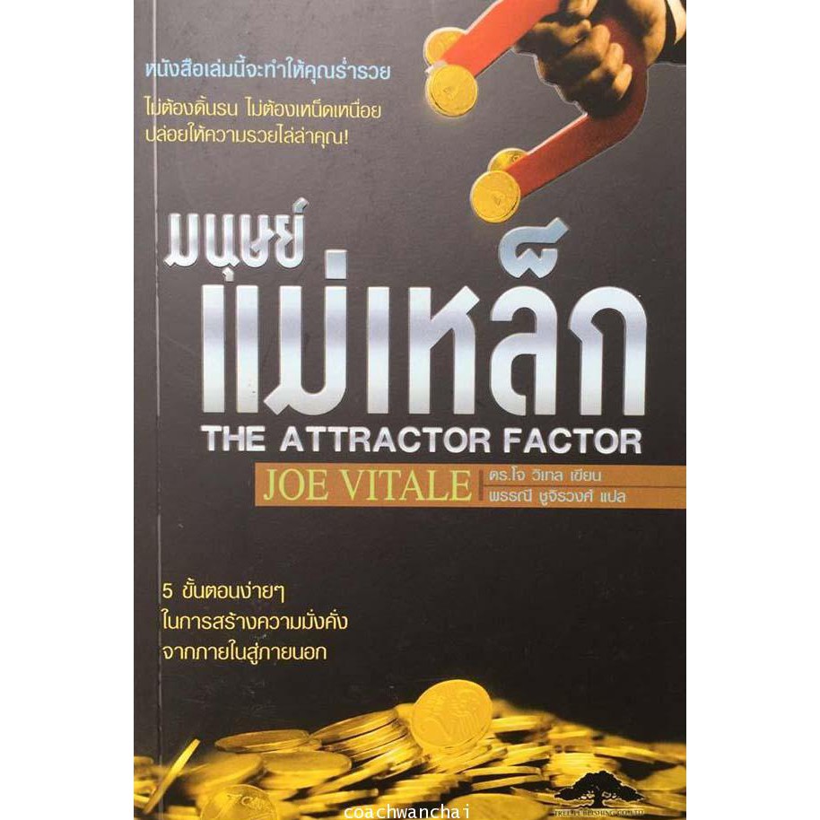หนังสือ-มนุษย์แม่เหล็ก-the-acctractor-factor-หนังสือหายาก