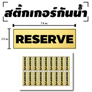 สติ๊กเกอร์กันน้้ำ สติ้กเกอร์ ติดประตู,ผนัง,กำแพง,ประตู,โต๊ะทำงาน (RESERVE) 18 ดวง 1 แผ่น A4 [รหัส B-068]