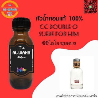 หัวน้ำหอม กลิ่น  ซีซีโอโอ ซุเอด ช 35  ML