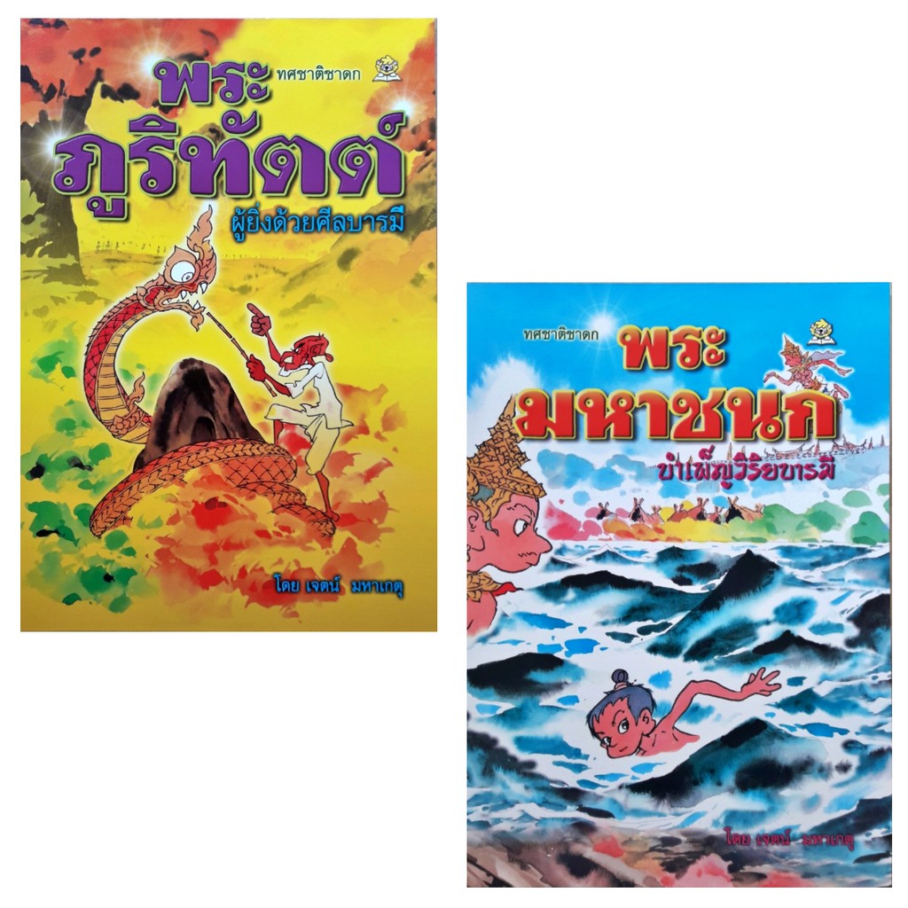 หนังสือการ์ตูน-ชุดทศชาติชาดก-ฉบับการ์ตูน-10-เล่ม-ชุด-ชมรมเด็ก