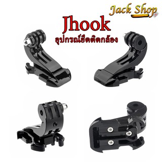 ภาพขนาดย่อของสินค้า( อยู่ไทยพร้อมส่ง)ขายึด J hook อุปกรณ์ยึด ขาล็อคกล้องGopro DJI SJcam Actioncamera