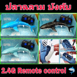 พร้อมส่งในไทย💥 ปลาฉลามบังคับ วิทยุ Shark 🦈Remote control คลื่น 2.4Gz เล่นในน้ำ สระว่ายน้ำได้ น่าสนุกมากๆ ราคาถูก