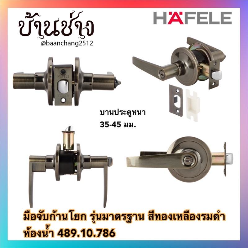 hafele-มือจับก้านโยก-รุ่นมาตรฐาน-สีทองเหลืองรมดำ-ห้องทั่วไป-489-10-782-489-10-172-ห้องน้ำ-489-10-786-489-10-176