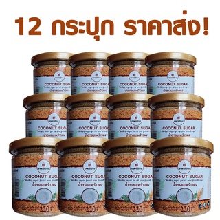 [ราคาส่ง] น้ำตาลมะพร้าว ออแกนิกส์ (น้ำตาลดอกมะพร้าว)  220g จำนวน 12 กระปุก