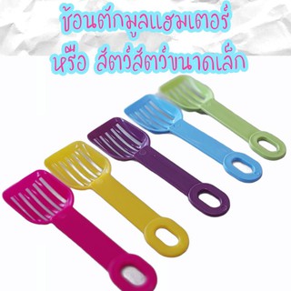 ที่ตักมูลแฮมเตอร์ และสัตว์ขนาดเล็ก