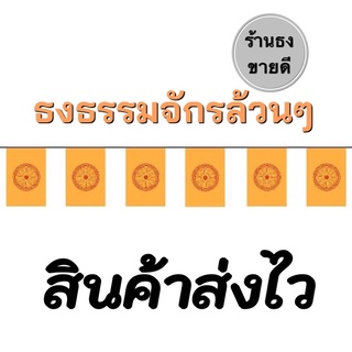 ธงธรรมจักรล้วนล้วน ยาว 12 เมตร สินค้าส่งไว