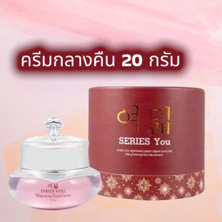 {มีของแถม} ครีมกลางคืน 20 กรัม ซีรี่ย์ยุ series you cream