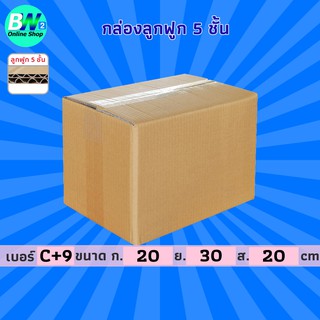 กล่องลูกฟูก 5 ชั้น 20.00x30.00x20.00cm (C+9) (แพ็ค 10) กล่องกระดาษ กล่องลูกฟูก ลังกระดาษ กล่องน้ำตาล กล่องลัง