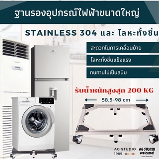 ฐานรองเครื่องซักผ้าและเครื่องใช้ไฟฟ้าขนาดใหญ่ ทำจาก Stainless 304 มีล้อล็อคได้ สินค้าพร้อมจัดส่ง 24 ชม.