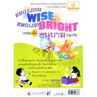 English Wise English Bright นักเรียนชั้นอนุบาล (ปฐมวัย)