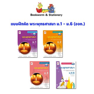 หนังสือเรียน แบบฝึกหัด พระพุทธศาสนา ม.1 - ม.6 (อจท.)