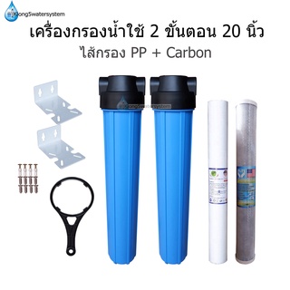 เครื่องกรองน้ำใช้ 2 ขั้นตอน 20 นิ้ว เกลียวเข้า-ออก ขนาด 1/2”(4หุน)