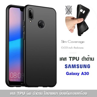 เคส Galaxy A30 TPU ดำด้าน ใส่บาง ลดรอยนิ้ว