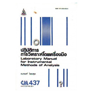 หนังสือเรียน ม ราม CM437 CH335(L) (CMS4307) 44358 ปฏิบัติการวิเคราะห์โดยเครื่องมือ ตำราราม ม ราม หนังสือ หนังสือรามคำแหง