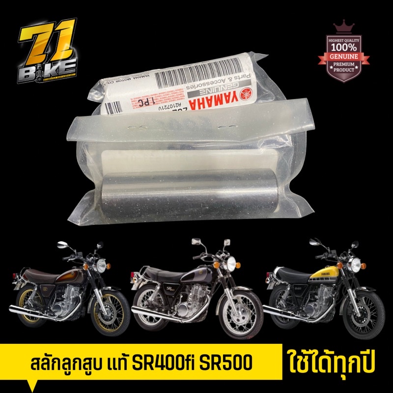 sr400-สลักลูกสูบ-แท้-ตรงรุ่น-71bike