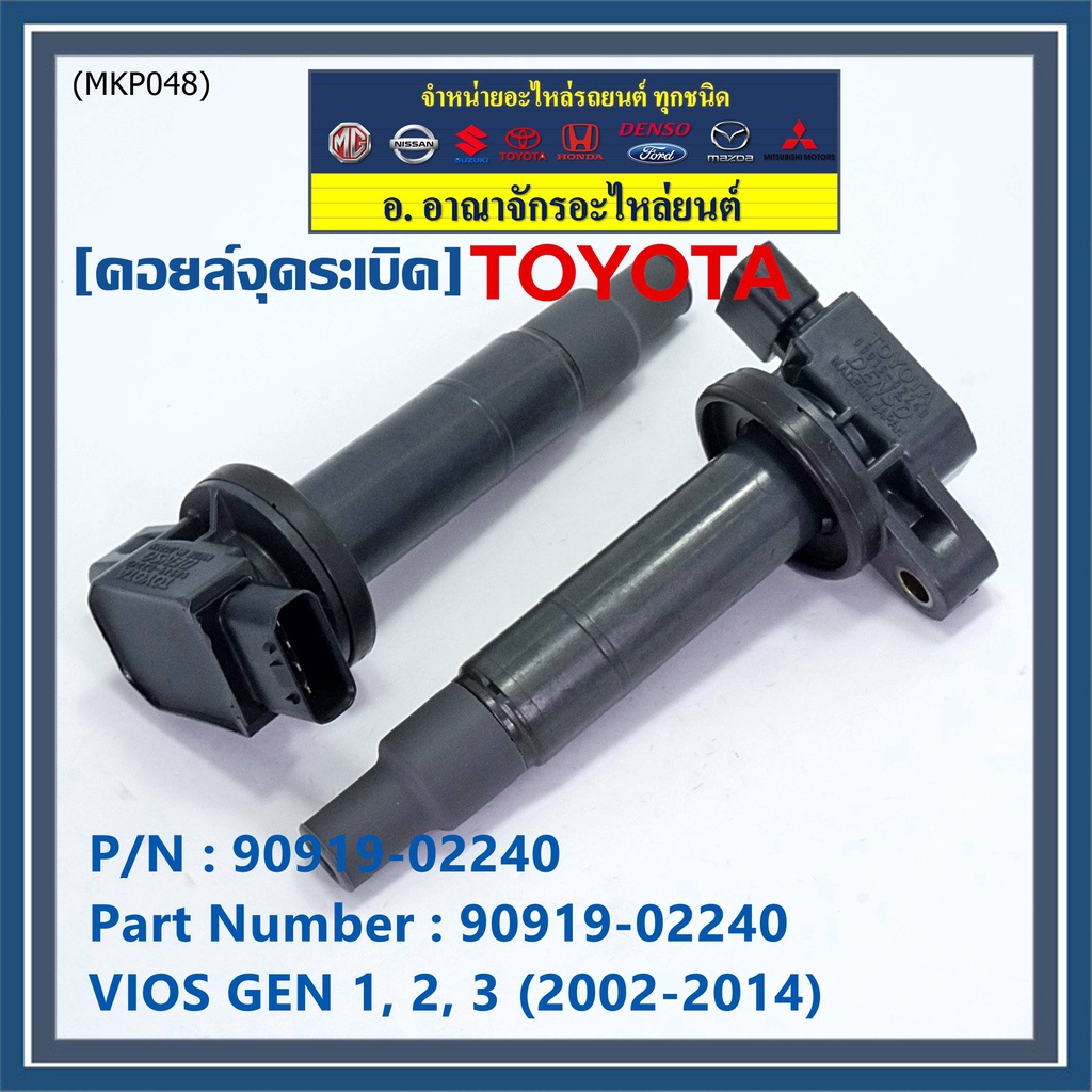 (มือสองแท้ ญี่ปุ่น )คอยล์จุดระเบิดแท้ญี่ปุ่น Toyota Vios Gen1-2-3 /2003 ...