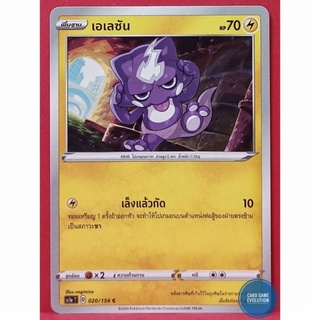 [ของแท้] เอเลซัน C 020/154 การ์ดโปเกมอนภาษาไทย [Pokémon Trading Card Game]