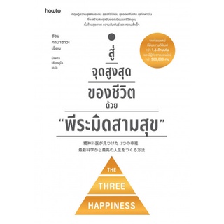 Fathom_ สู่จุดสูงสุดของชีวิตด้วย "พีระมิดสามสุข" / ชิออน คาบาซาวะ / นิพดา เขียวอุไร / Amarin HOW-TO