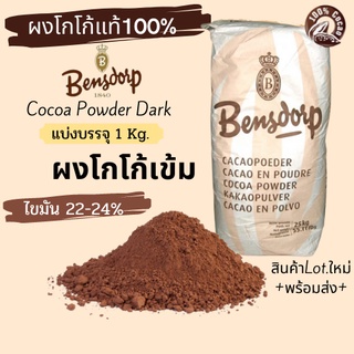 ภาพหน้าปกสินค้า🎉สินค้าใหม่🎉ผงโกโก้เข้ม Bensdorp 1กก. ไขมัน 22-24% (Premium Cocoa Powder Dark) *Lotใหม่ ราคาขึ้นมา ขออนุญาตปรับขึ้นนะค่ะ ที่เกี่ยวข้อง