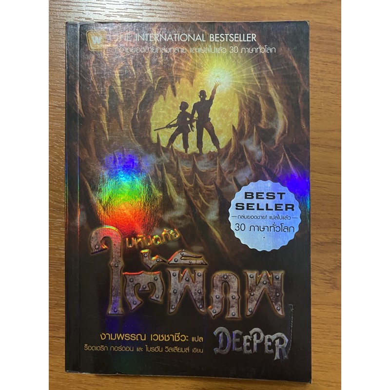 Tunnel ผจญภัยใต้อุโมงค์, Deeper มหันตภัยใต้พิภพ, Freefall พิชิตอาทิตย์ ...