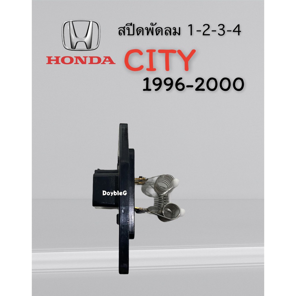 รีซิสแตนท์-honda-city96-ตัวยาว-สปีดพัดลม-honda-city-type-z-1996-2000-resistor-civic88-รีซิสเตอร์-city96-สปีดพัดลมแอร์