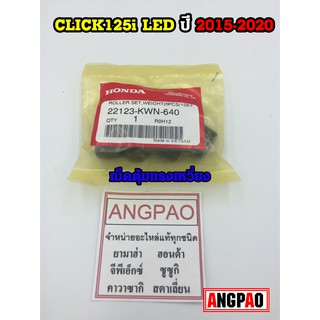 ชุดตุ้มน้ำหนัก แท้ศูนย์ ฮอนด้า CLICK125i ปี 2015-2020 (HONDA /CLICK125( WEIGHT ) เม็ด/เม็ดตุ้มน้ำหนัก/ตุ้มน้ำหนัก