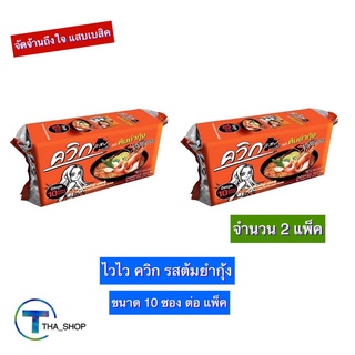 THA shop 2x(10 ซอง/แพ็ค) Wai Wai ไวไว ควิก รสต้มยำกุ้ง มาม่า บะหมี่กึ่งสำเร็จรูป มาม่าแพ็ค ควิก อาหารแห้ง อาหารสำเร็จรูป