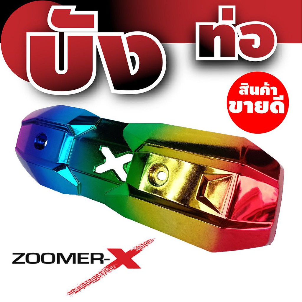 ใหม่ล่าสุด-ฝาครอบท่อ-zoomer-x-ครอบท่อ-ไอเสีย-zoomer-x-บังท่อzoomer-x