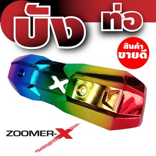 ใหม่ล่าสุด ฝาครอบท่อ Zoomer X ครอบท่อ ไอเสีย Zoomer X บังท่อZoomer-x