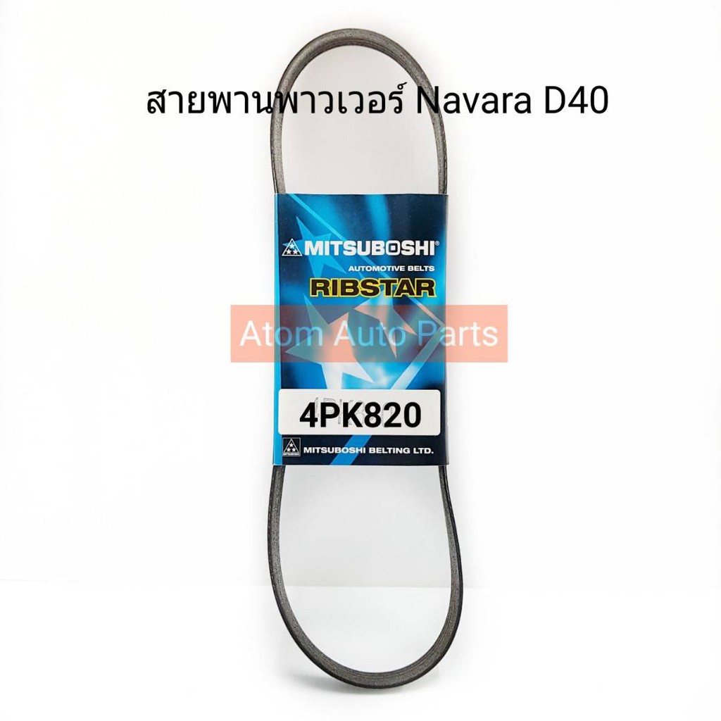 สายพานเพาเวอร์-navara-d40-สายพานแอร์-honda-civic-95-city-ex-สายพานหน้าเครื่อง-toyota-corolla-ee100-101-4pk820