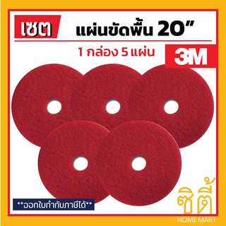 3M แผ่นขัดพื้น 3M แผ่น ขัดพื้่น กลม 20