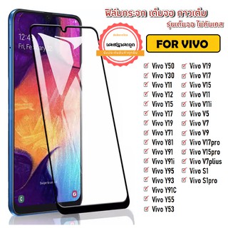 สินค้า ฟิล์มกระจกแบบเต็มจอ Vivo Y15s Y21 Y21 V19 Y11 Y12 Y17 V20 Pro Y20 S1 S1Pro Y50 Y30 Y91 Y95 Y93 Y91C V17 Y19 ฟิล์มกระจก