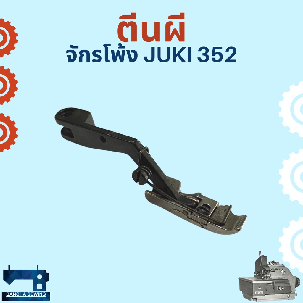 ตีนผี-สำหรับจักรโพ้งอุตสาหกรรม-juki-352