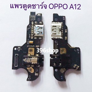 แพรตูดชาต(Charging Port Flex) OPPO A12