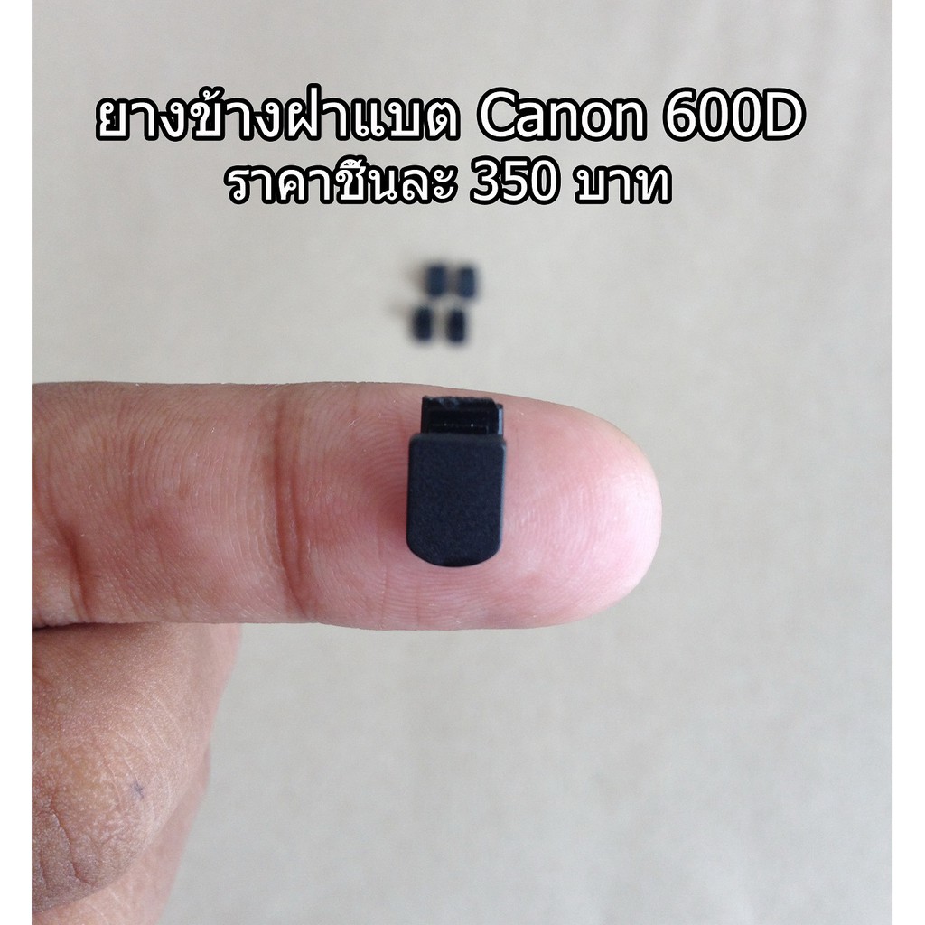 ยางอะไหล่กล้อง-600d-ยางข้างฝาปิดแบต-600d