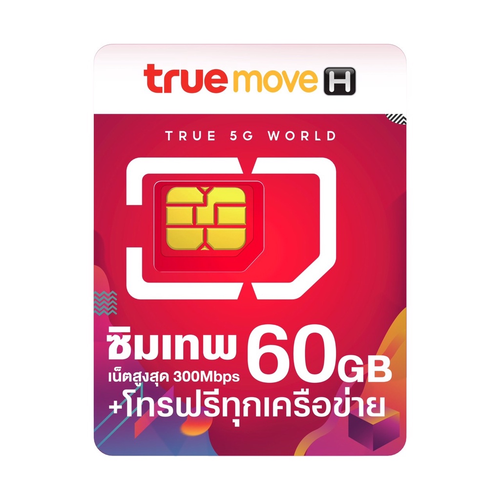 ซิมเทพทรู-60gb-maxspeed-โทรฟรีทุกค่าย-ไม่ต้องเติมเงิน-1ปี-ซิมเทพ-ซิมทรู-พร้อมจัดส่ง