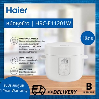 Haier หม้อหุงข้าวลดน้ำตาล ไฮเออร์ รุ่น HRC-E11201W ความจุ 1 ลิตร