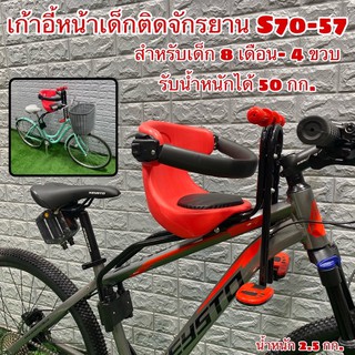 เก้าอี้หน้าเด็กติดจักรยาน S70-57