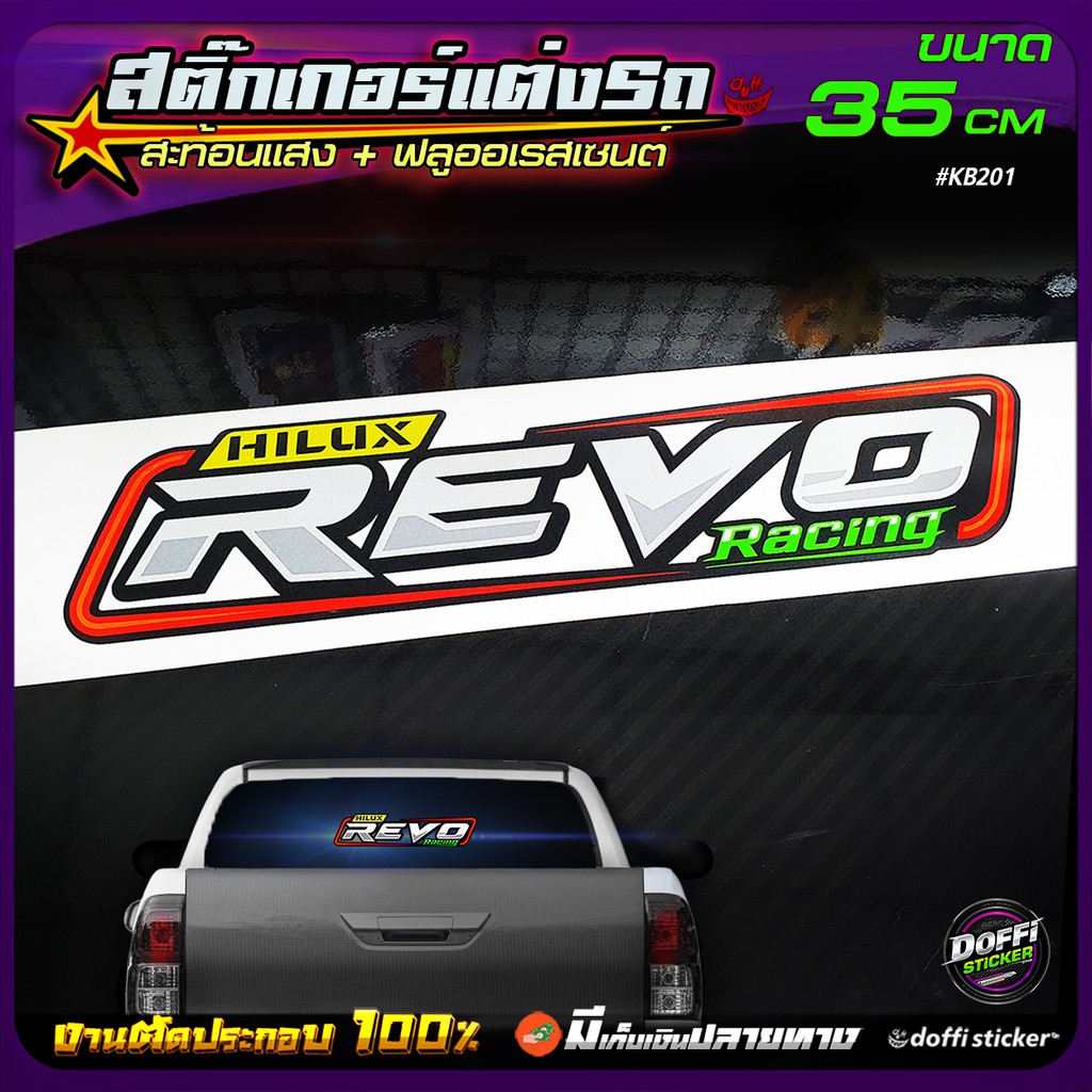 revo-สติ๊กเกอร์ติดรถ-สติ๊กเกอร์สะท้อนแสง-สติ๊กเกอร์ฟลูออเรสเซนต์-งานตัดประกอบ-ขนาดยาว-35-cm