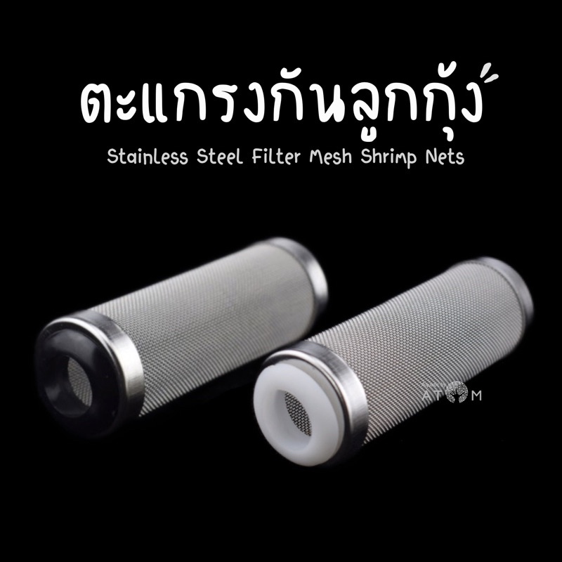 พร้อมส่ง-ตะแกรงกันลูกกุ้ง-ลูกปลา-12mm-16mm