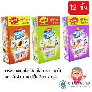 Erko Mallow Plus มาร์ชแมชเมลโลว์สอดไส้ ( โคคา-โคล่า / แอปเปิ้ลเขียว / องุ่น) ตรา เออโก้ 18 กรัม x 12 ชิ้น