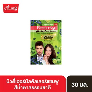 Caring Beauty Herbal Color Shampoo บิวตี้เฮอร์บัลคัลเลอร์แชมพู no.2 น้ำตาลธรรมชาติ 30 มล.