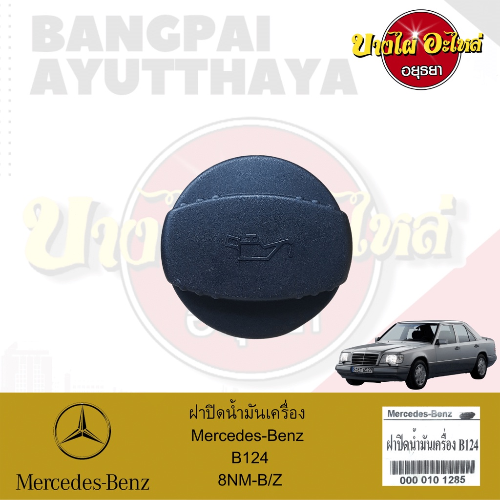 ฝาปิดน้ำมันเครื่อง-mercedes-benz-โฉม-w124-โลงจำปา-เกรดอย่างดี