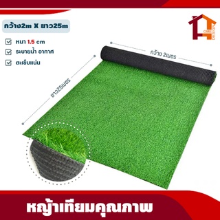 สินค้า หญ้าเทียม 2เมตรX25เมตร(หนา1.5cm) แผ่นหญ้าเทียม หญ้าปลอม หญ้าแผ่น สนามหญ้า หญ้าปูพื้นสนาม อุปกรณ์ตกแต่งสวน