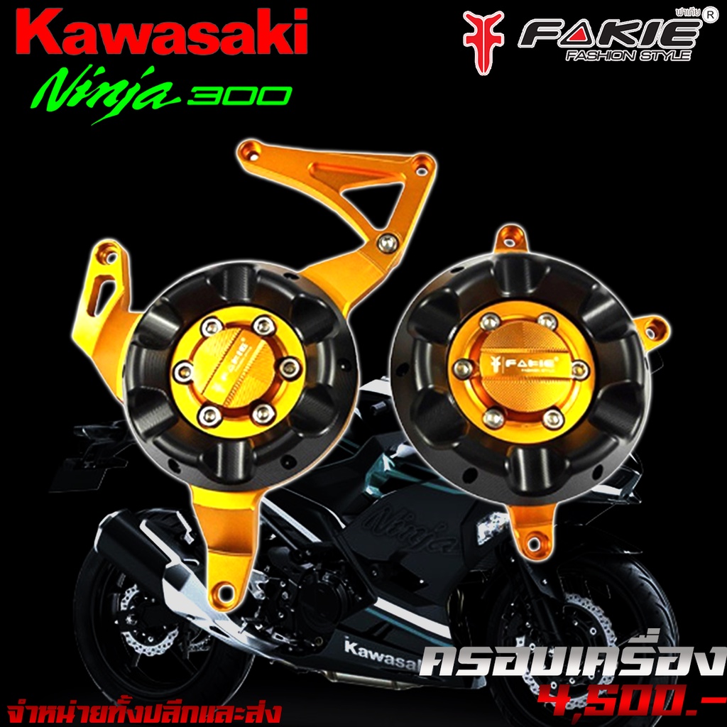 ครอบเครื่อง-ครอบแคร้งเครื่อง-kawasaki-ninja300-ninja400-z300-z250-ของแต่ง-ninja-จัดจำหน่ายทั้งปลีกและส่ง