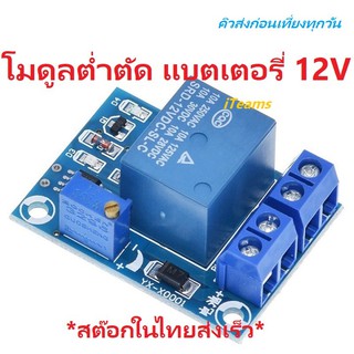 B0043 Battery Low Voltage Protection Cut Off DC 12V iTeams Module โมดูลต่ำตัด สำหรับแบตเตอรี่ 12.8V 13.8V 14.4V 15.6V