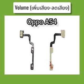 แพรปุ่ม A54 แพรเพิ่มเสียง-ลดเสียง Oppo A54 แพรเพิ่มเสียง-ลดเสียง สวิตแพร Volum Oppo A54 สินค้าพร้อมส่ง