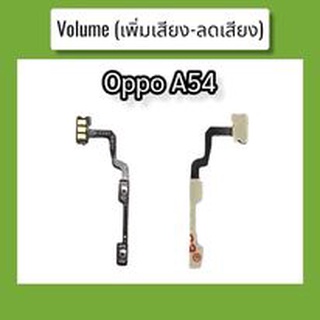 แพรปุ่ม A54 แพรเพิ่มเสียง-ลดเสียง Oppo A54 แพรเพิ่มเสียง-ลดเสียง สวิตแพร Volum Oppo A54 สินค้าพร้อมส่ง